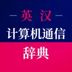 英汉计算机通信辞典 icon