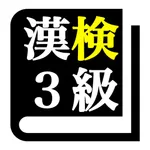 漢字検定３級 「30日合格プログラム」 漢検３級 icon