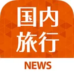 Best news for 国内旅行 icon