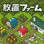 放置ファーム ～のんびり畑づくりゲーム～ icon