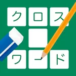 シンプルクロスワード icon