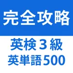 発音とタッチで覚える英検３級英単語「500問」 icon