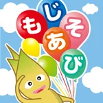 Japanese Hiragana Letter！もじあそび icon