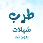 طرب شيلات بدون نت جديد icon