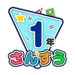 楽しい 小学校 1年生 算数(算数ドリル) icon