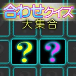 合わせクイズ大集合 icon