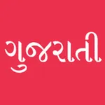 Gujarati - Ha Ho Ame Gujarati icon