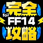 FF14完全攻略 for ファイナルファンタジー14 icon