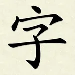 Hanzi Writer icon