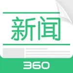 360新闻官方版-阅读头条资讯、聚合热点视频直播 icon