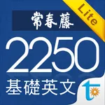 常春藤基礎英文字彙 Lite icon