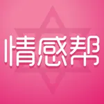 情感帮-星座塔罗牌咨询爱情运势 icon