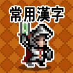 한자 던전: 상용한자 1800 icon