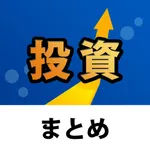 投資情報まとめ icon