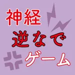 アナタの神経を逆なでするゲーム icon