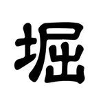 堀病院 icon