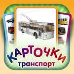 Транспорт и Автомобиль - Карточки Домана для детей icon