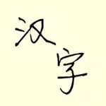 古文字典 icon