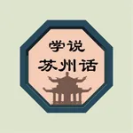 学说苏州话 icon