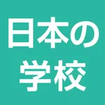 日本の学校アプリ icon