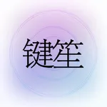 掌上键笙-吴学伟代言 icon