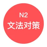 JLPT N2文法对策 - 日本语能力考试语法对策学习 icon