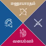 Mahabharatham - Vanaparvam icon