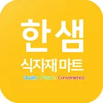 한샘식자재마트 icon