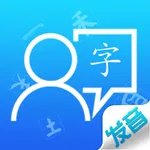 汉字发音训练-标准普通话发音及普通话考试练习 icon