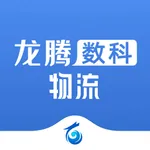 龙腾数科物流 icon