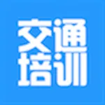 交通培训网 icon