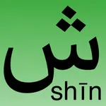 Arabic alphabet - lite icon