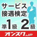 サービス接遇検定 準1級2級 試験対策アプリ-オンスク.JP icon