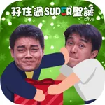 孖住過SUPER聖誕 icon