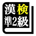 漢字検定準２級「30日合格プログラム」 漢検準２級 icon