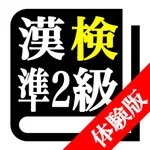 【LITE版】 漢字検定準２級 「30日合格プログラム」 icon
