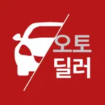 오토딜러 icon