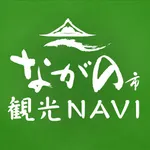 ながの市観光Navi icon