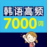 韩语高频7000词 – 支持有声点读 icon