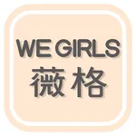 WE GIRLS薇格植萃美肌保養 icon