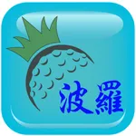 波羅隊 icon