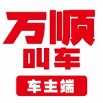 万顺车主-网约车车主招募平台 icon