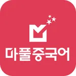 마풀중국어-한글로 배우는 쉬운 중국어 icon