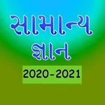 Gujrati GK 2020 - 2021 icon