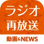 ラジオ再放送まとめ icon