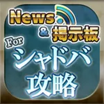 シャドバ攻略 for シャドウバース icon