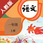 小学语文一年级上册部编版 icon