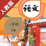 小学语文一年级下册部编版 icon