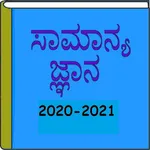 Kannada GK 2020-2021 icon