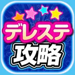 デレステ攻略まとめアプリ for シンデレラガールズスターライトステージ icon